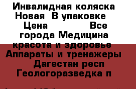 Инвалидная коляска. Новая. В упаковке. › Цена ­ 12 000 - Все города Медицина, красота и здоровье » Аппараты и тренажеры   . Дагестан респ.,Геологоразведка п.